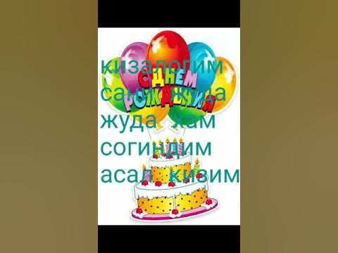 Тугилган кунинг билан. Табрик шерлар туғилган. Шер тугилган. Табрик туғилган кун. Шер тугилган.