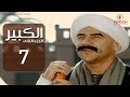 مسلسل الكبير اوى أحمد مكي الحلقة |7| El Kabeer Awi Season 2& Episode