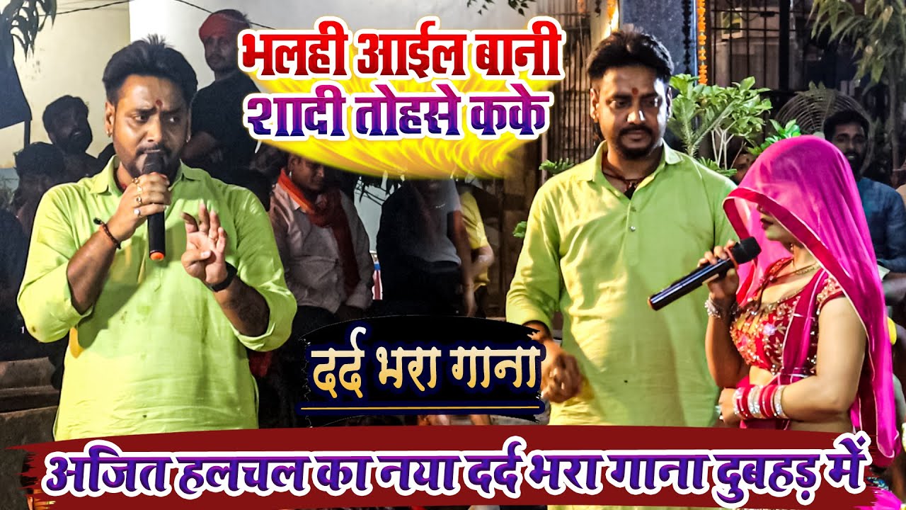 भलही आईल बानी शादी तोहसे कके - अजित हलचल का नया दर्द भरा गाना दुबहड़ में - Ajit Halchal Sad Song 2025