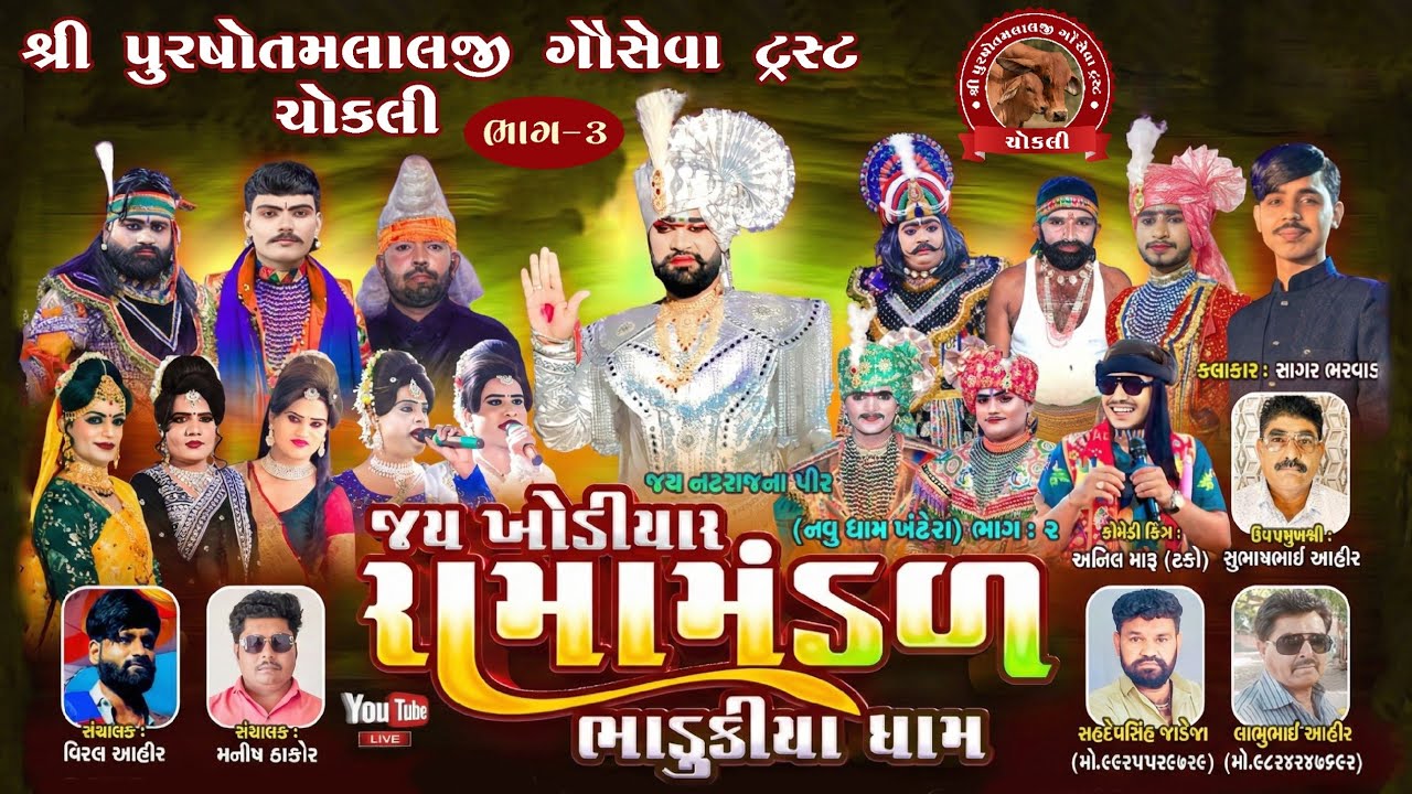 part 3 જય ખોડિયાર રામા મંડળ બીજો ભાગ | શ્રીમદ્દ ભાગવત કથા ચોકલી - 2026