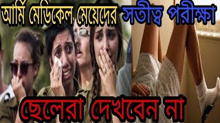 মেয়েদের আর্মি  মেডিক্যাল চেকআপ এত নোংরা ভাবে করা হয়। Female Army Medical Test Bangla।army