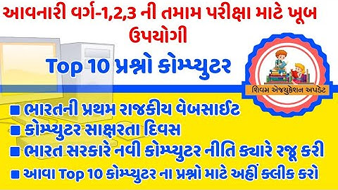 Top 10 Computer Questions And Answers | કમ્પ્યુટર  ના ટોપ 10 પ્રશ્નો અને જવાબ
