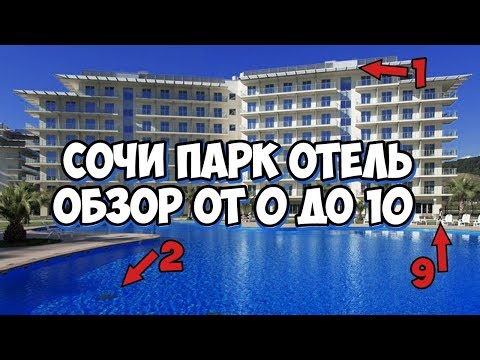 Сочи Парк Отель подробный обзор и отзыв 2019