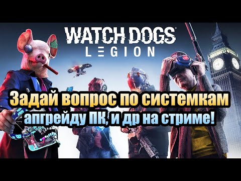 Watch Dogs: Legion - системные требования, скоро выход!