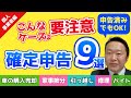 【申告済みでもOK】こんなケースがあったら要注意！確定申告9選[①自動車を購入売却②消費税納税③私用が混じる支出④引越し⑤マイホームを事業で使用⑥領収書を無くした⑦ホームページ⑧修理⑨バイト]