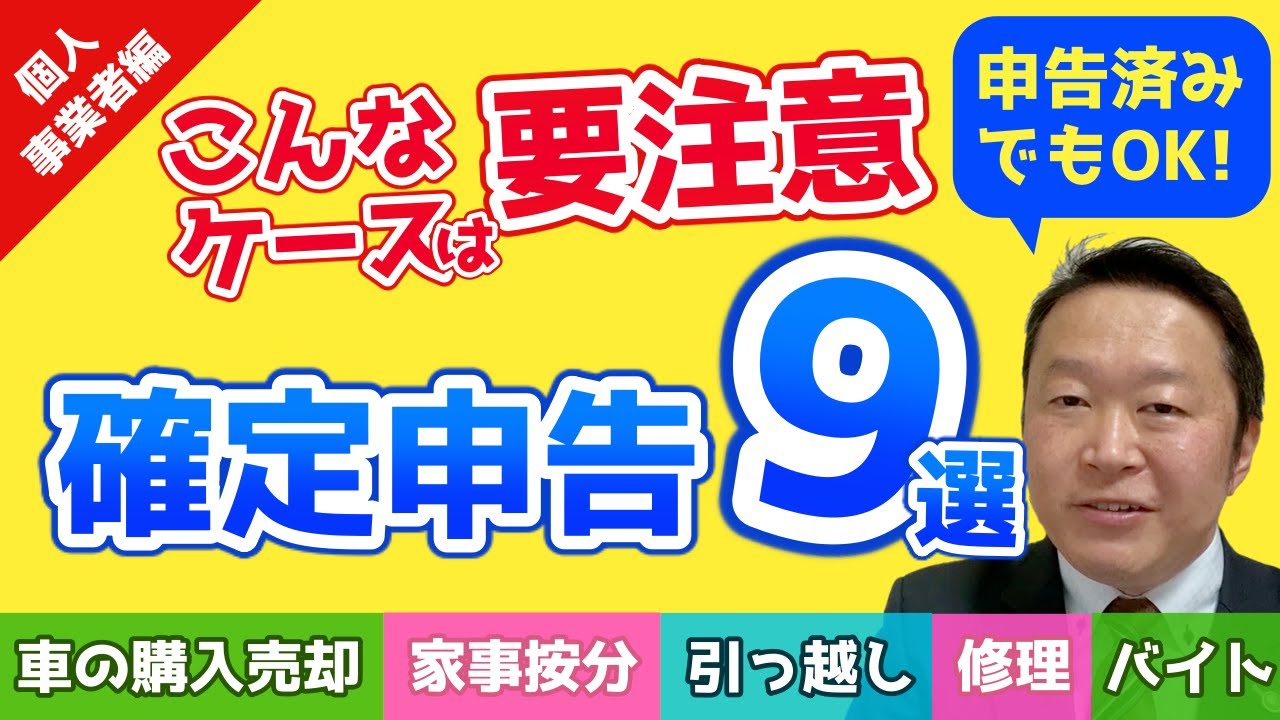 申告済みでもok こんなケースがあったら要注意 確定申告9選 自動車を購入売却 消費税納税 私用が混じる支出 引越し マイホームを事業で使用 領収書を無くした ホームページ 修理 バイト Youtube