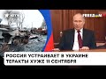 Путинская Россия — террорист уровня Аль-Каиды! Когда это признает весь мир?