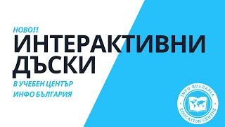 ИНТЕРАКТИВНИ дъски В Учебен център Инфо България