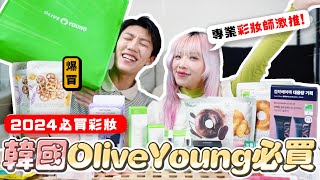 〖卡特〗讓你刷卡“無上限”！「2024韓國Olive Young必買❤️」專業彩妝師推薦”平價好物“爆買近萬元！這款〇〇真的一定要買😍