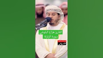 سورة الزلزلة القارئ هزاع البلوشي #الأصبهاني #السعودية #أمطار