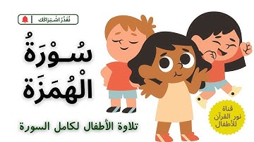 الجزء الثلاثون | جزء عم | سورة الهُمِزَة | ترتيل الآيات بأصوات الأطفال
