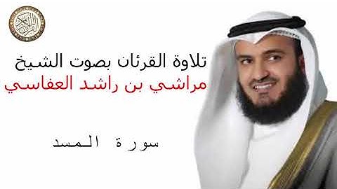 سورة المسد بصوت الشيخ مراشي بن راشد العفاسي