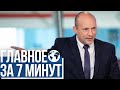 Главное за 7 минут | Беннет отказался переезжать в резиденцию | Румыния признала убийства евреев