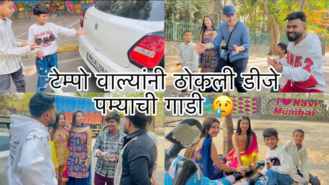 डीजे पम्याची गाडी ठोकली म्हणुन प्रशांत भोईर टेम्पो घेऊन आला 😂 sammy kalan rupansh akshata patil