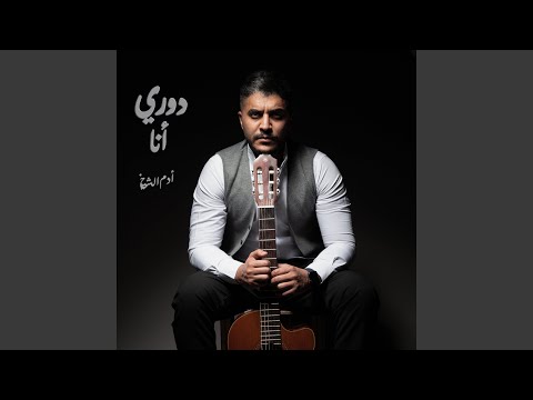 دوري أنا