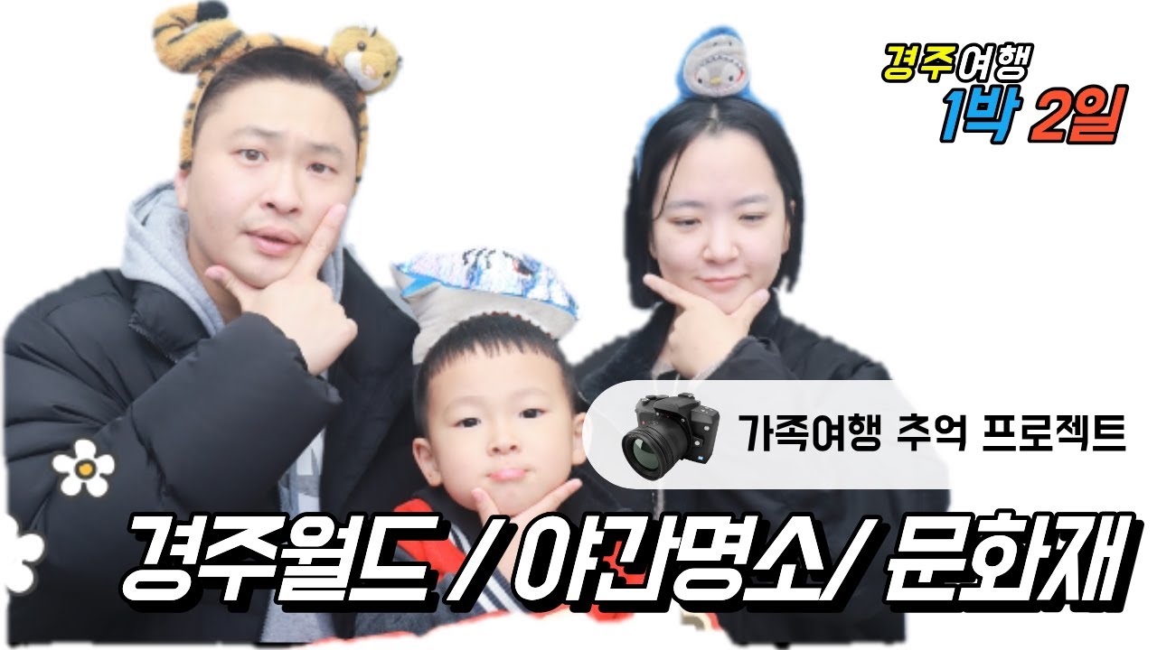 1박 2일 경주여행하다! 11월은 가족 모두의 생일(1)