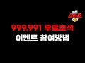 슈퍼셀이 주는 999,991 무료보석 이벤트 참여방법!!🚨 [브롤스타즈]