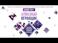 Мировой бестселлер! Алмазный Огранщик.  Система управления бизнесом и жизнью.  Автор: Майкл Роуч