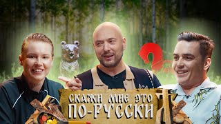 Скажи мне это по-русски | Анна Горохова х Евгений Кузин