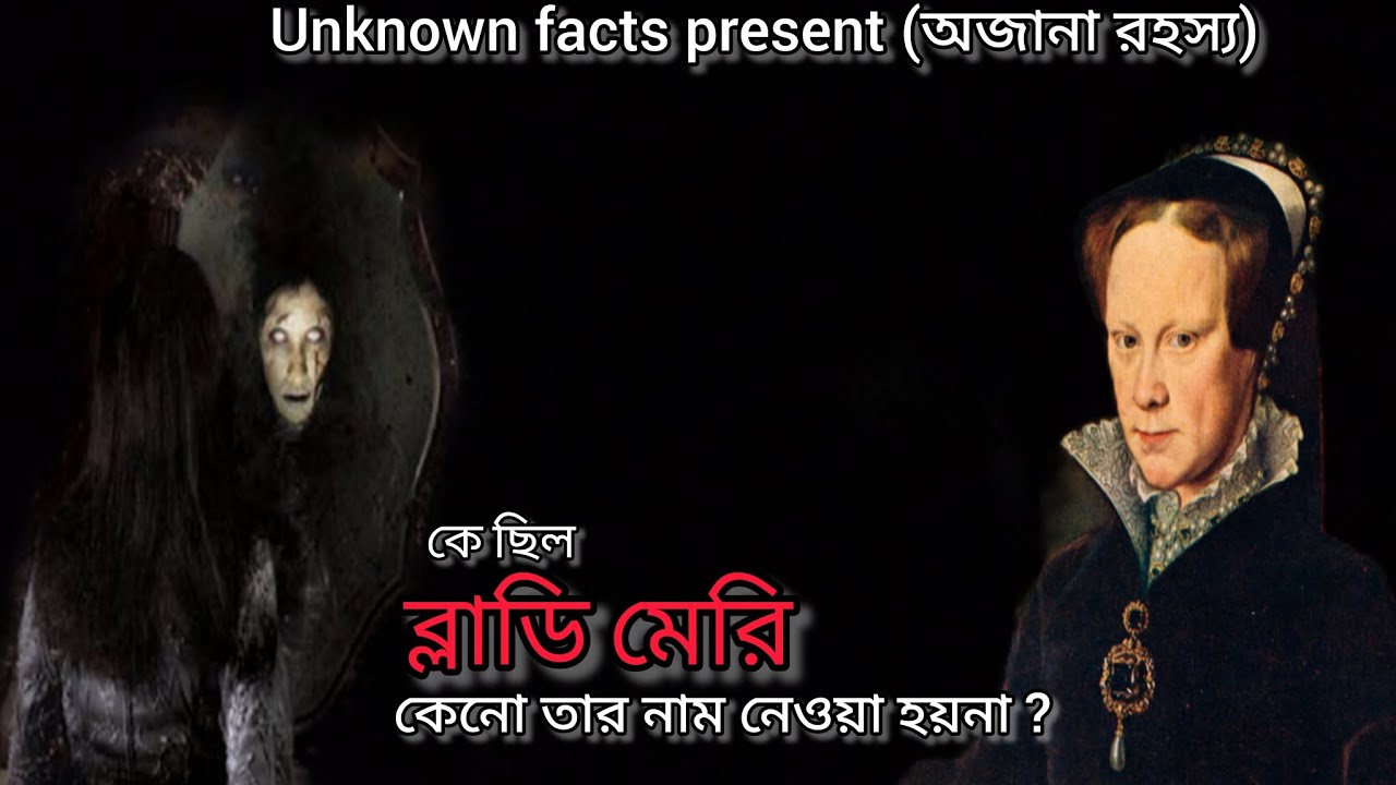রাতে ভুল করেও যার নাম কেও নেয়না Bloody Mary Real Story কে ছিল এই