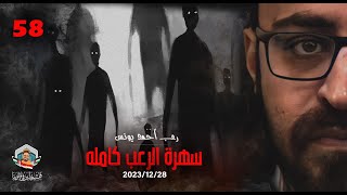 سهرة الرعب 58 (قصة + تجارب حقيقية + نادر فودة) | رعب أحمد يونس