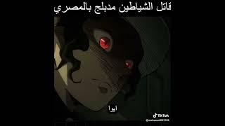 قاتل الشياطين مدبلج مصري 🤣 @me @%A7%D9%86%D9%85%D9%8A @%B6%D8%AD%D9%83 @you # fyp