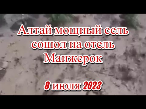 В Республике Алтай сошёл сель на горнолыжный курорт Манжерок