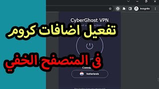 طريقة تشغيل اضافات كروم الى المتصفح الخفي screenshot 4