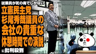 立憲民主党 杉尾秀哉議員の会社の貴重な休憩時間での演説に批判殺到