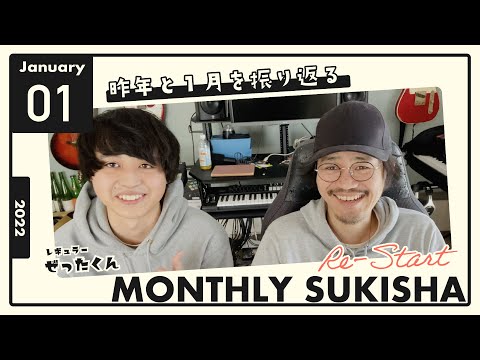 MONTHLY SUKISHA 2022年の抱負SP (レギュラー : ぜったくん)