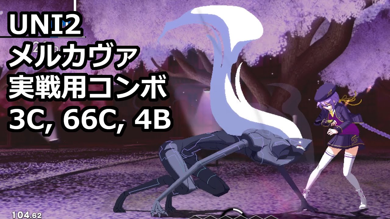 UNI2メルカヴァ上級者向け実戦用コンボ：66B, j2C, 5C始動 [Under