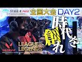 【高校生LoL日本一決定戦 Day2】STAGE:0 2022 全国大会【リーグ・オブ・レジェンド/League of Legends】【ヴァロラント/VALORANT】