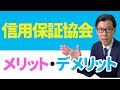 信用保証協会とは？利用のメリット・デメリット