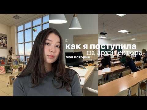 Видео: как я поступила на архитектора | моя история, творческие экзамены, подготовка и советы поступающим♡