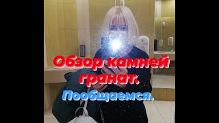 Поговорим о камнях Гранат.Обзор работ с гранатом.#обзорработ #гранаткамень #украшенияизкамней #стирм