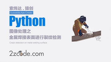 基于Python+OpenCV金属焊接表面进行裂纹检测