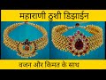 Maharani gold thushi in hindi | maharani thushi | महाराणी गोल्ड ठुशी डिझाईन | महाराणी सोने की ठुशी