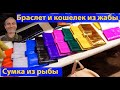 Кожа! Сумки, шляпы, кошельки по-австралийски! (видео 281)