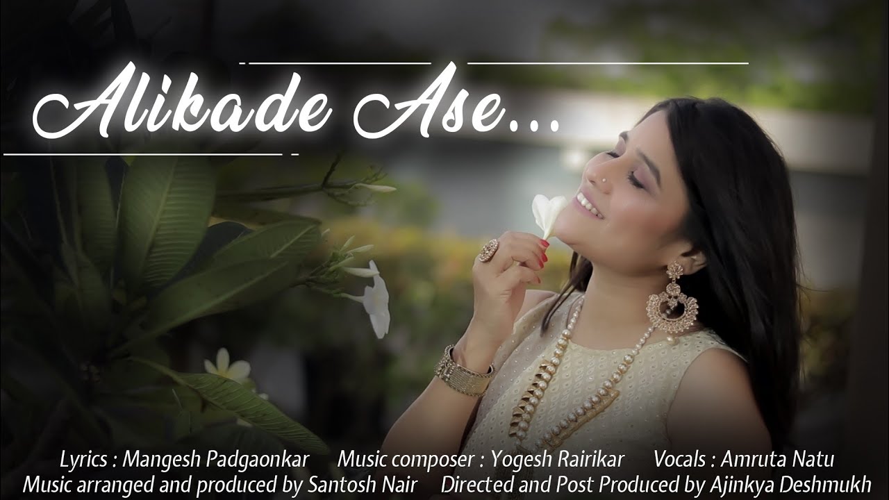 Alikade Ase Marathi Song IIMangesh Padgaonkar II Yogesh Rairikar II Amruta Natu