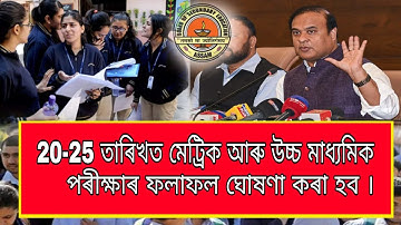 HSLC/H.S Exam Result date Fixed 2023 // মেট্ৰিক পৰীক্ষাৰ ৰিজাল্ট ঘোষণা কৰা হব 20 মে