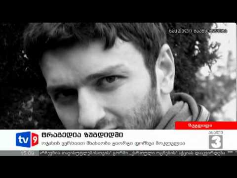 ახალი 3 | ტრაგედია ზუგდიდში | 15.07.12