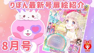 りぼん最新号】8月号の扉絵を大量紹介！表紙は「初×婚」！ まさかの