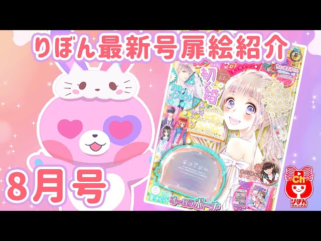 りぼん最新号】8月号の扉絵を大量紹介！表紙は「初×婚」！ まさかの