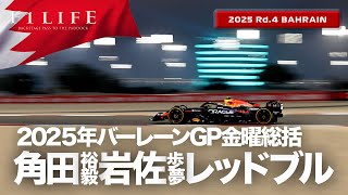 【バーレーンGP】角田裕毅、岩佐歩夢がレッドブル走行！金曜総括【2025 Rd.4 BHR】