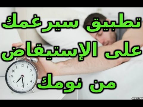 تطبيق منبه يرغمك على الإستيقاض من النوم لن تتأخر عن مواعيدك بعد الأن