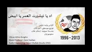 ألتراس زمالك - اه يا تشيرت العمر يا ابيض