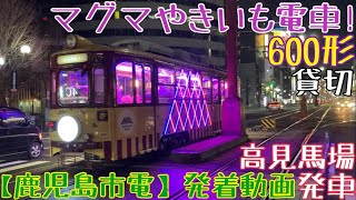 【鹿児島市電】マグマやきいも電車！600形 貸切 高見馬場発車