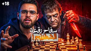 بسبب خبطة علي رأسه .. اصبح اخطر رجل مطلوب |  سفـ ـاح رقعة الشطرنج