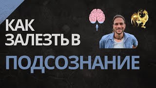 Сила подсознания. Джо Диспеза. И причем здесь Золотой Петух