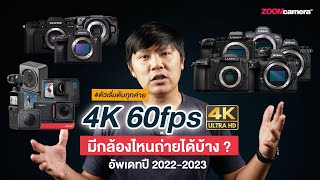 ถ่าย 4K 60fps มีกล้องรุ่นไหนถ่ายได้บ้าง ? รวมตัวเริ่มต้นของทุกค่ายกล้อง (อัพเดทปี 2022-2023)